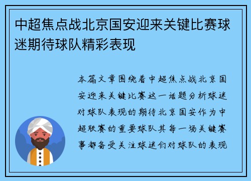 中超焦点战北京国安迎来关键比赛球迷期待球队精彩表现 中超焦点战北京国安迎来关键比赛球迷期待球队精彩表现