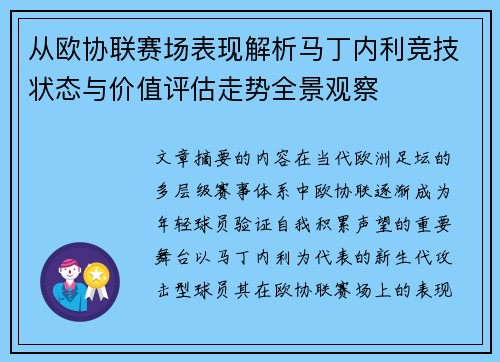从欧协联赛场表现解析马丁内利竞技状态与价值评估走势全景观察 从欧协联赛场表现解析马丁内利竞技状态与价值评估走势全景观察
