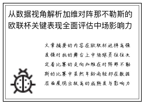 从数据视角解析加维对阵那不勒斯的欧联杯关键表现全面评估中场影响力 从数据视角解析加维对阵那不勒斯的欧联杯关键表现全面评估中场影响力