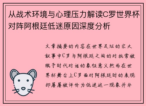 从战术环境与心理压力解读C罗世界杯对阵阿根廷低迷原因深度分析 从战术环境与心理压力解读C罗世界杯对阵阿根廷低迷原因深度分析