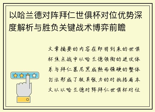 以哈兰德对阵拜仁世俱杯对位优势深度解析与胜负关键战术博弈前瞻 以哈兰德对阵拜仁世俱杯对位优势深度解析与胜负关键战术博弈前瞻