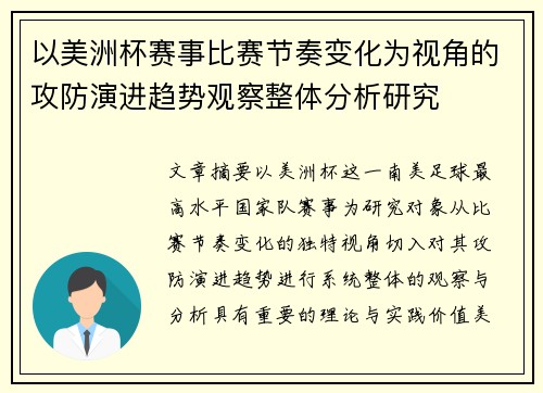 以美洲杯赛事比赛节奏变化为视角的攻防演进趋势观察整体分析研究 以美洲杯赛事比赛节奏变化为视角的攻防演进趋势观察整体分析研究