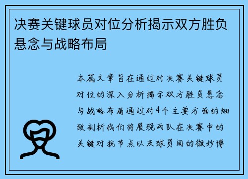 决赛关键球员对位分析揭示双方胜负悬念与战略布局