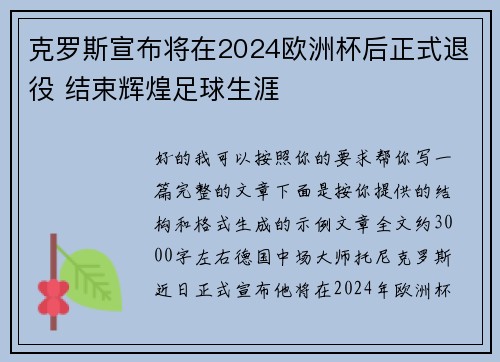 克罗斯宣布将在2024欧洲杯后正式退役 结束辉煌足球生涯 克罗斯宣布将在2024欧洲杯后正式退役 结束辉煌足球生涯