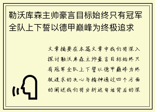 勒沃库森主帅豪言目标始终只有冠军全队上下誓以德甲巅峰为终极追求
