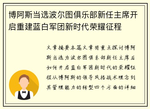博阿斯当选波尔图俱乐部新任主席开启重建蓝白军团新时代荣耀征程 博阿斯当选波尔图俱乐部新任主席开启重建蓝白军团新时代荣耀征程