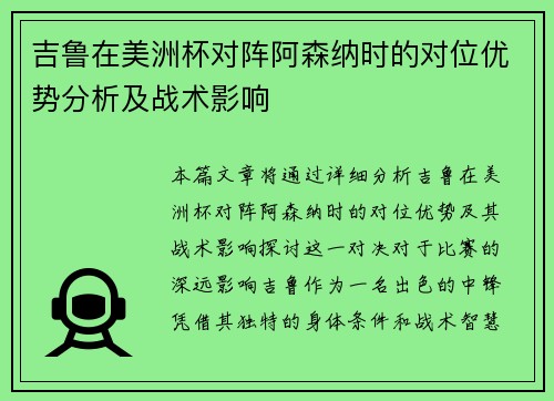 吉鲁在美洲杯对阵阿森纳时的对位优势分析及战术影响