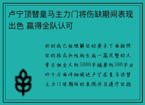 卢宁顶替皇马主力门将伤缺期间表现出色 赢得全队认可