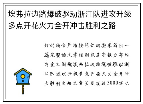 埃弗拉边路爆破驱动浙江队进攻升级多点开花火力全开冲击胜利之路