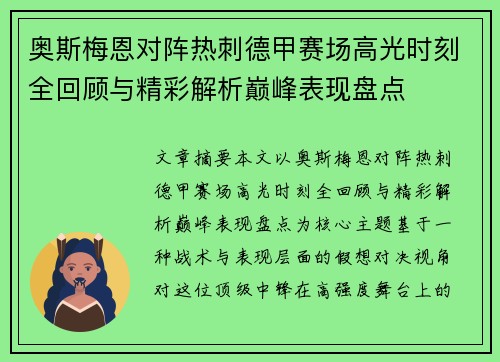 奥斯梅恩对阵热刺德甲赛场高光时刻全回顾与精彩解析巅峰表现盘点